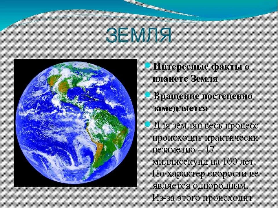 Планета земля краткий рассказ. Интересные факты о земле. Интересныефокты опланете земля. Интересные факты о планете земля. Интересные факты о земмлт.