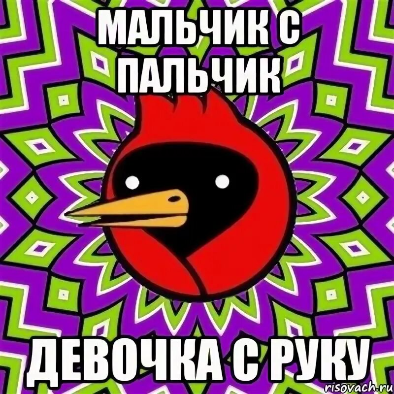 Ошибка девочки с пальчик. Мальчик с пальчик мем. мальчик с пальчик нарисовать.