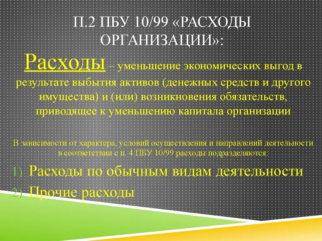 Пбу 10 1999 расходы организации