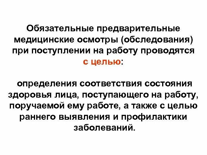 Предварительные медицинские осмотры при поступлении на работу