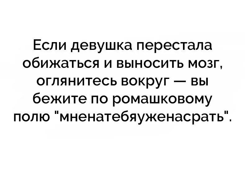 Если женщина не выносит мозг. Если женщина перестала выносить вам мозг. Если ваша женщина перестала выносить. Если ваша девушка перестала вам выносить.