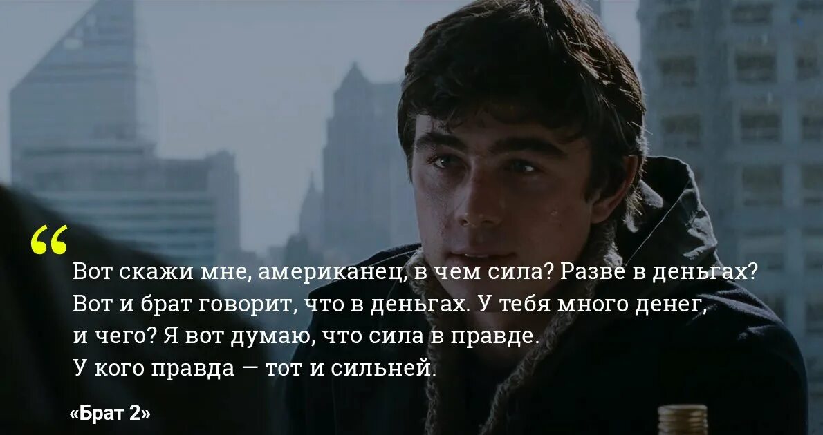 Правда побеждает 2. Вот скажи мне американец в чём сила. Брат 2 сила в правде.
