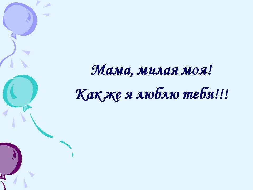 кп мама милая моя. люблю тебя моя мама. мамочка милая мама моя песня. кп мама милая моя. кп мама милая моя.