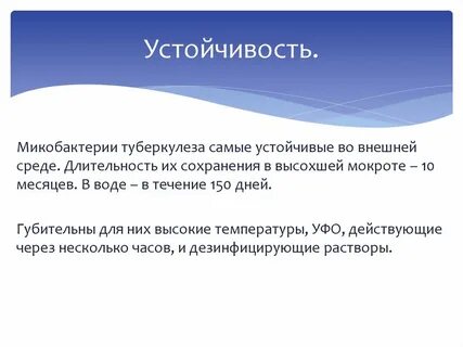 Микобактерия туберкулеза устойчива