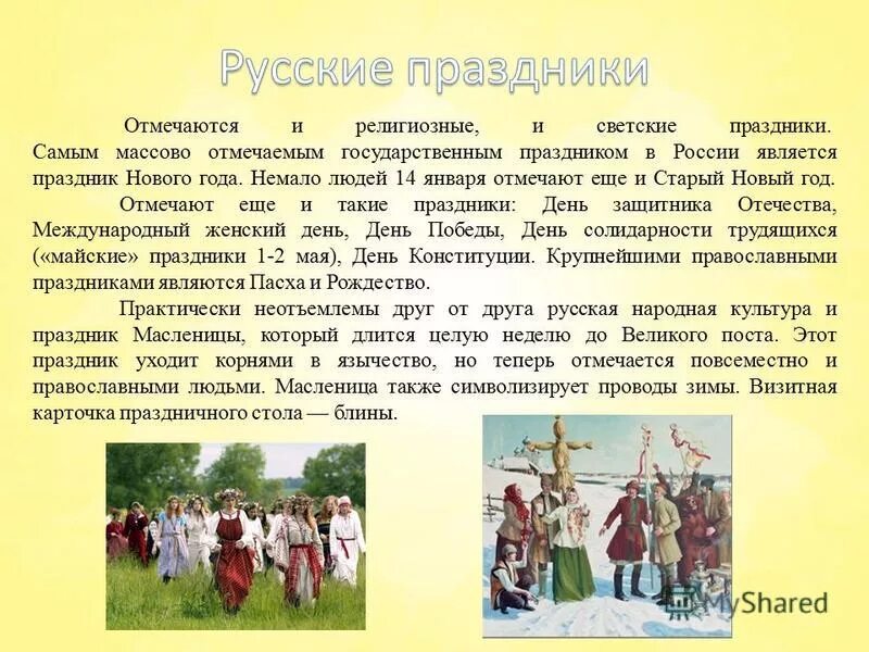 Традиции и праздники русского народа. Традиции обычаи и праздники народов России. Традиционные праздники русского народа. Тема русские народные праздники.