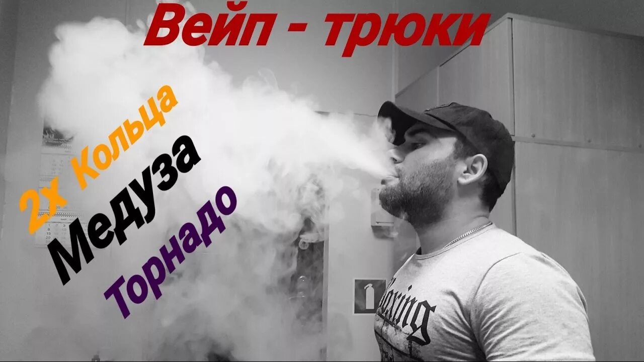 Как сделать вейп с паром. Вейп трюки. трюки с вейпом. медуза вейп трюк. медуза из пара вейп.