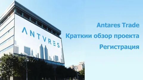 Компания антарес