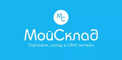Мой склад это. Мой склад логотип. касса мой склад. мой склад картинка.
