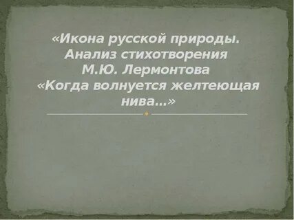 Стихотворения лермонтова когда волнуется