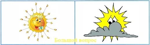 Веселое и грустное солнышко окружающий мир. Грустное солнышко. веселое и грустное солнышко. грустное солнце для детей. рисунок весёлого и грустного солнышко.