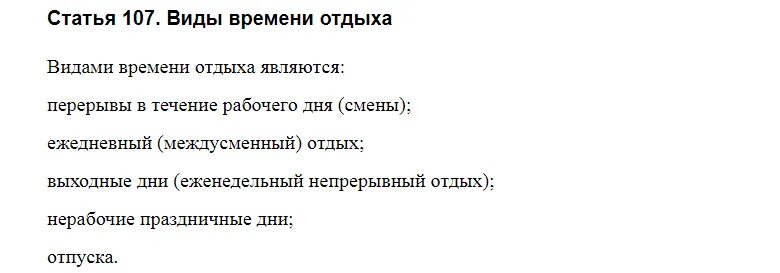 Статья 106 тк. Ст 107 ТК РФ. Трудовой кодекс статья 107. Ст 106 трудового кодекса. Статья 107. Виды времени отдыха.