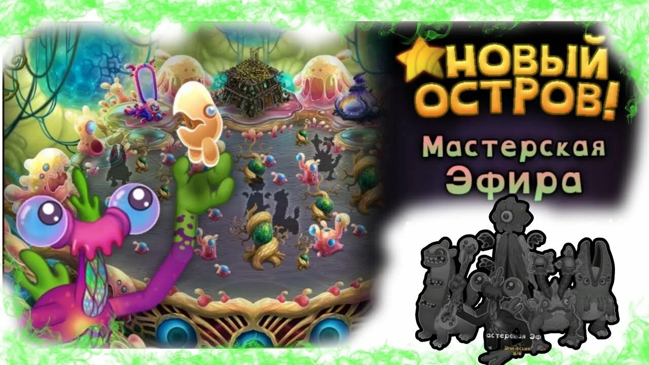 Как поет мастерская эфира. My singing monsters остров мастерская эфира 4 волна 2 новых монстра. Как поет мастерская эфира. Монстры с острова мастерская эфир. Как поет мастерская эфира.