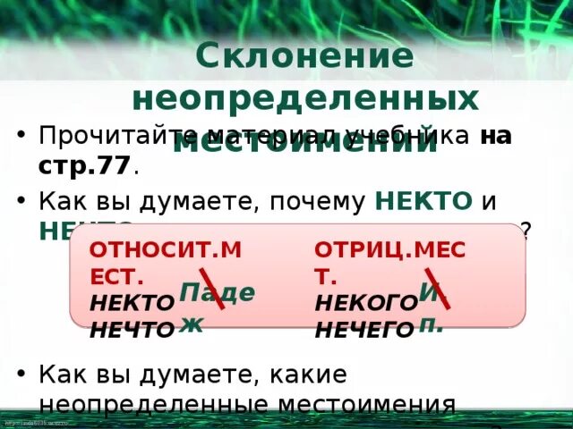 Неопределенные местоимения изменяются по родам и числам. Склонение неопределенных местоимений. Нечто склонение. Просклонять Неопределенные местоимения. Склонение неопределенных местоимений по падежам.