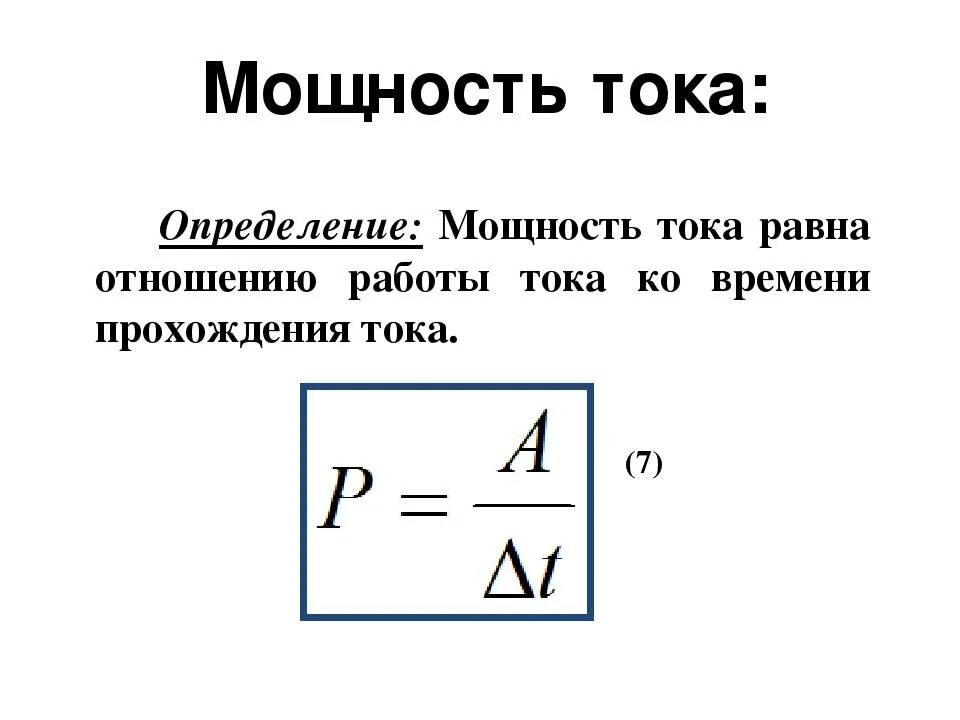 Мощность электрического тока сила тока напряжение. Мощность электрического тока определяется выражением. Формулы для расчета работы и мощности Эл. Тока. Работа и мощность электрического тока формулы и определения. Работа электрического тока через мощность