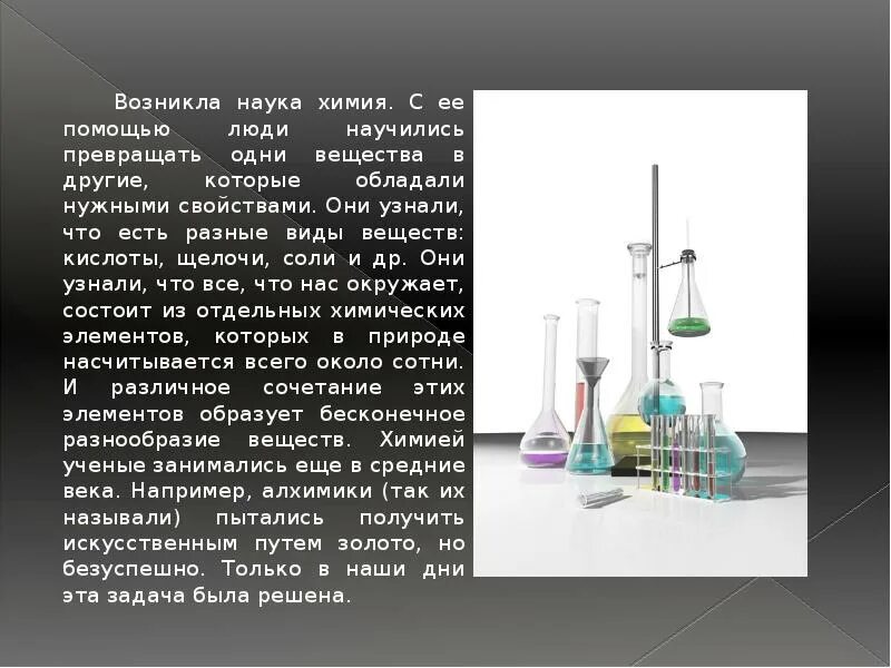 Возникновение научной химии. Химия это наука. Химия это наука кратко. Химия как наука кратко.