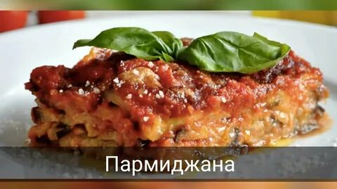 Итальянское блюдо из баклажан