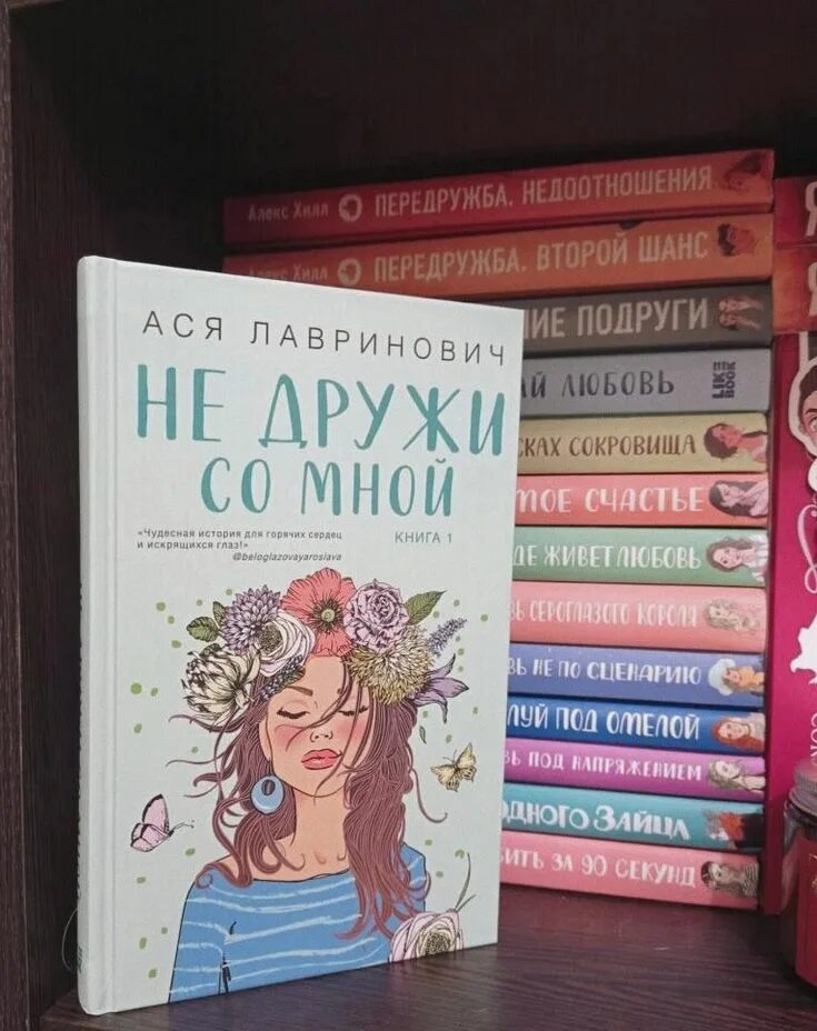 Книги аси лавринович список по порядку. Лучшие книги Аси Лавринович.