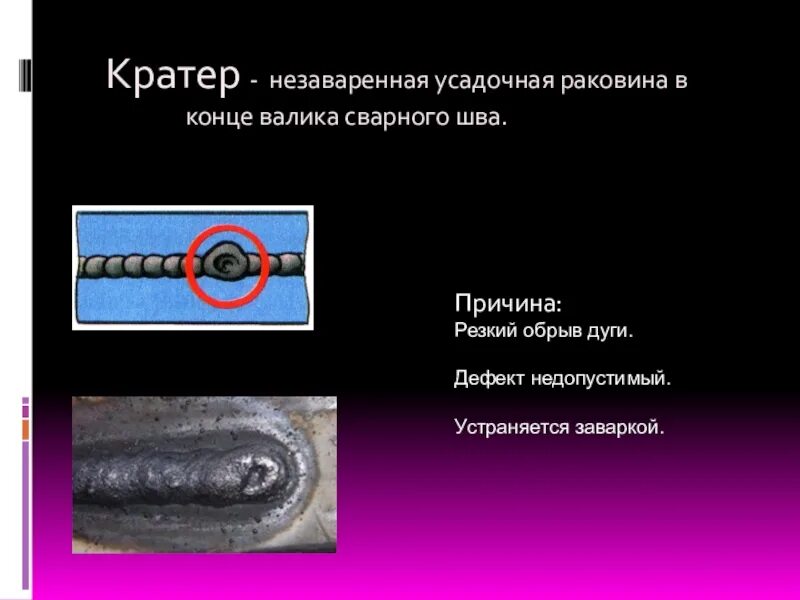 Кратер. Дефект шва кратер. Незаплавленный кратер сварного шва. Усадочная раковина сварного шва. Кратер в сварке.