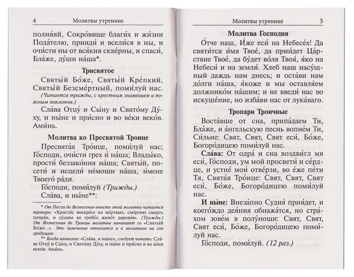 Утренние молитвы азбука читать. Утренние молитвы. Пасхальные молитвы утренние и вечерние. Молитва Пасхальная Утренняя. Молитвы после Пасхи до Вознесения.