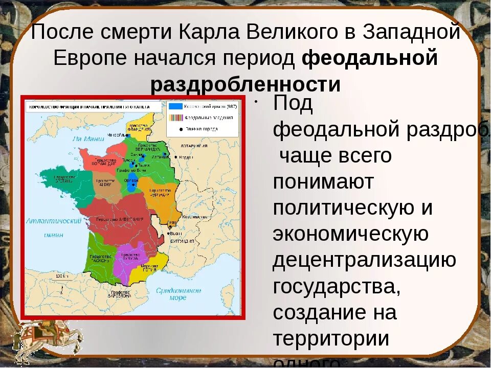 Феодальная раздробленность Западной Европы в 9-11. Феодальная раздробленность в средневековой Европе. Причины феодальной раздробленности в Западной Европе. Раздробленность Франции. Тест по теме феодальная раздробленность 6 класс