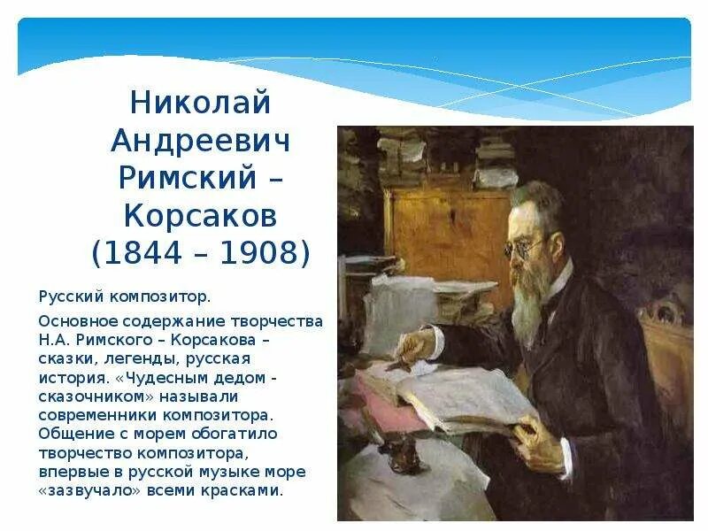 Произведение николая андреевича римского. Н.А.Римский-Корсаков (1844-1908). Творчество н а Римского-Корсакова. Творчество Николая Андреевича Римского-Корсакова.