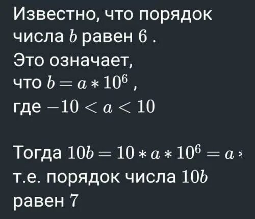 Известно что число x y. Каков порядок числа. порядок числа b. известно что порядок числа b равен 2 каков порядок числа 10 b. порядок числа a равен -12. каков порядок числа 10 −20 a ?.