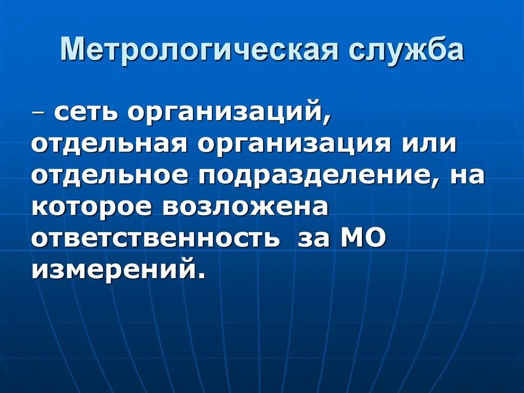 Метрологическая служба. Метрологические службы и организации. Служба метрологии. Метрологическая служба это в метрологии.