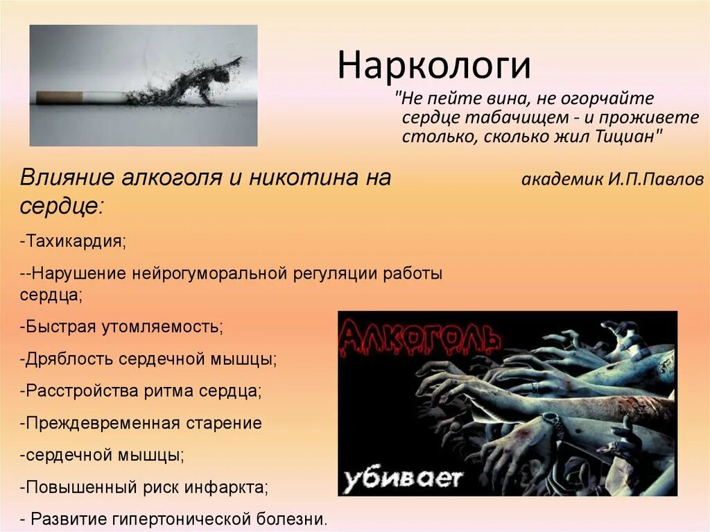 Нарколог никотин. Влияние алкоголя и никотина на сердце. влияние алкоголя на деятельность сердца. влияние алкоголя на работу сердца. влияние алкоголя и никотина на работу сердца.