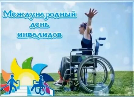 1 день инвалидов