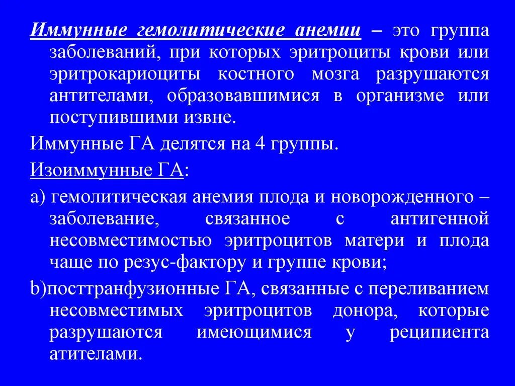 Иммунная анемия. Иммунная гемолитическая анемия. Иммунная гемолитическая анемия диагностика. Классификация иммунных гемолитических анемий. Иммуногенные гемолитические анемии.