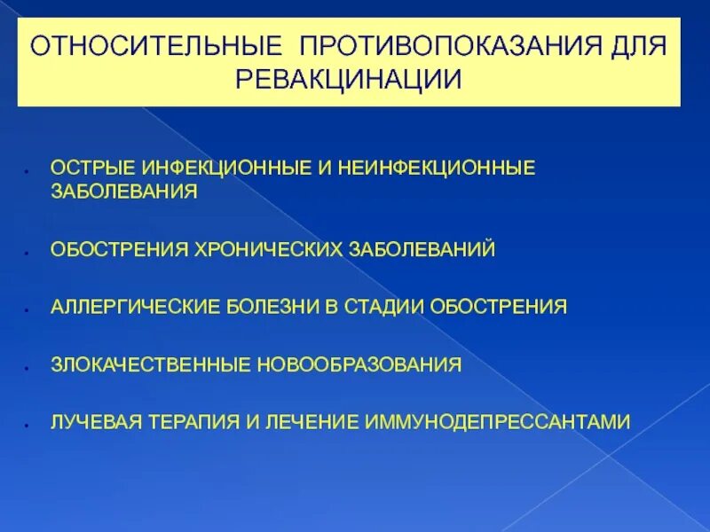 Обострения хронических заболеваний острых. Относительные противопоказания. Относительные противопоказания радиотерапии. Абсолютные и относительные противопоказания к УФ-облучению. Относительные противопоказания для вакуинауии.