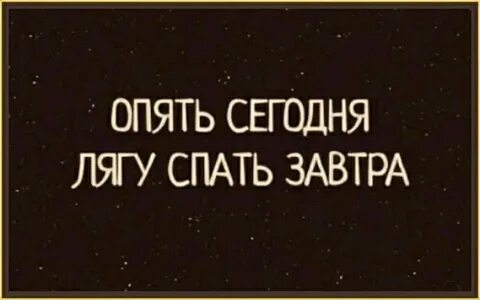 А ты опять сегодня
