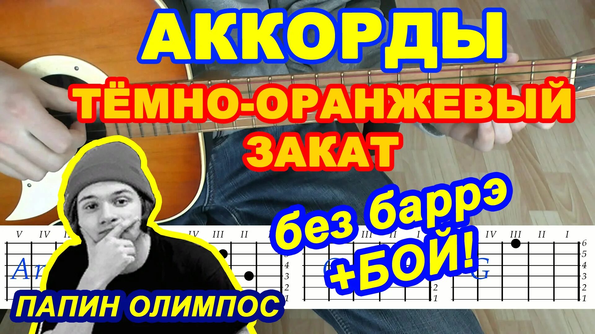 Тёмно-оранжевый закат аккорды. Тёмно-оранжевый закат табы. Темно оранжевый закат аккорды. Аккорды папин Олимпос темно оранжевый закат. Оранжевый закат на укулеле