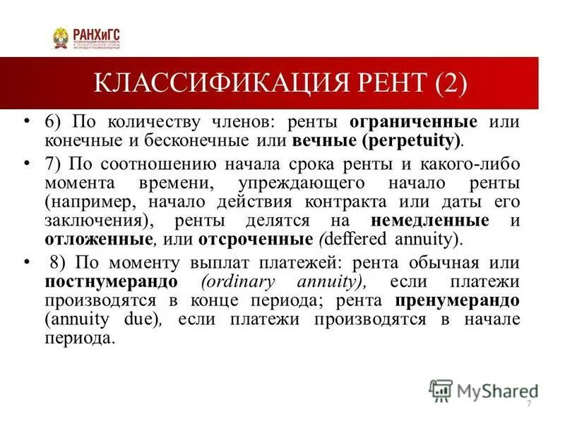 Различные ренты. Различные ренты. Параметры финансовой ренты. Рента постнумерандо. Виды ренты в экономике.