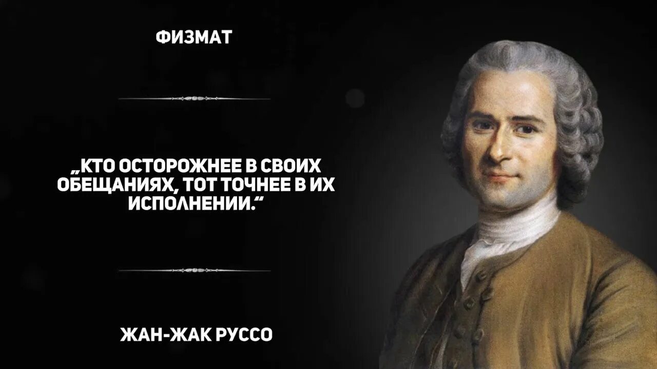 Руссо цитаты. Руссо цитаты
