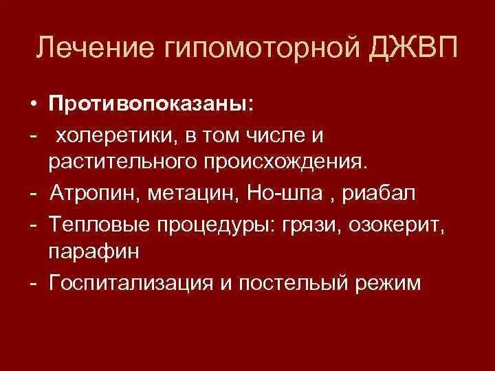 Гипомоторная джвп. Гипомоторная дискинезия желчного. Гипо и гипермоторная дискинезия желчевыводящих путей. Гипомоторная дисфункция желчного пузыря. Дискинезия по гипомоторному типу.