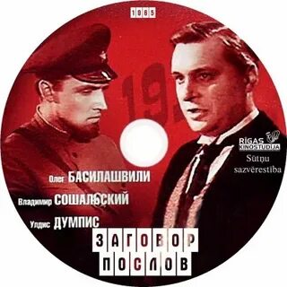 Заговор послов