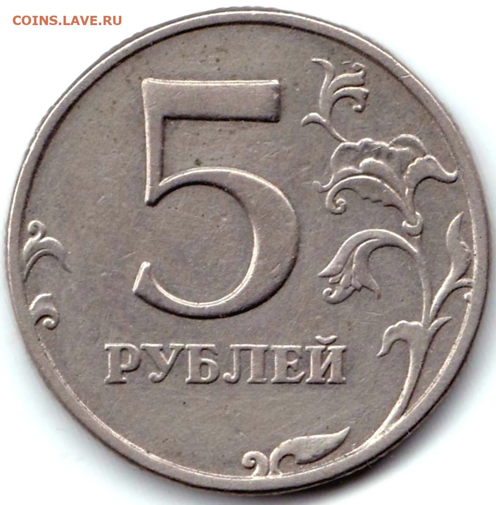 5 рублей метр. 5 Рублей 2015 ММД. 5 Рублей 1997 ММД брак штампа Канта. Монета 5 рублей. Монетка 5 рублей.