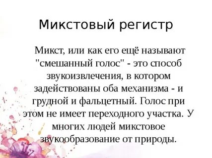 Вокальные регистры