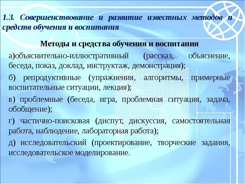 Методы обучения и воспитания. Методика дополнительного образования. Методы обучения и воспит. Методы и приемы обучения и воспитания. Результат совершенствования методов обучения