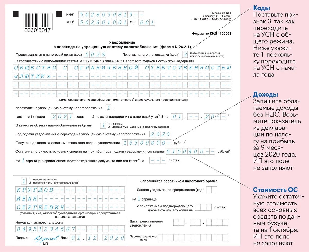 Образец уведомления по усн. Уведомление о переходе на УСН. Уведомление о переходе на УСН для ИП. Уведомление о переходе на УСН образец. Как заполнить уведомление о переходе на УСН.
