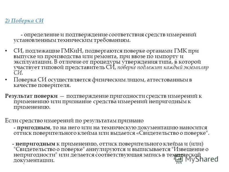 средства измерения подлежащие обязательной поверке. средства измерения подлежащие обязательной поверке. средства измерения подлежащие обязательной поверке. какие средства измерений подлежат калибровке. поверке подлежат средства измерений.