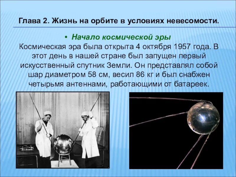 Когда началась эра изучения космоса. Искусственные спутники земли. Первый искусственный Спутник земли на орбите. Первый искусственный Спутник земли 1957. Начало космической эры нашей страны.