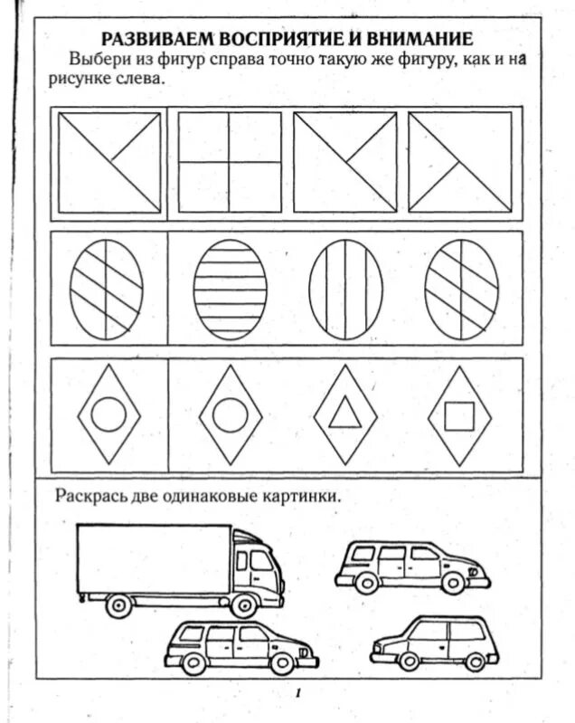 Задания на пространственное восприятие для дошкольников. Упражнения на развитие пространственного восприятия у дошкольников. Упражнения на зрительное восприятие для дошкольников. Задания на зрительно пространственное восприятие для дошкольников. Зрительное внимание игры