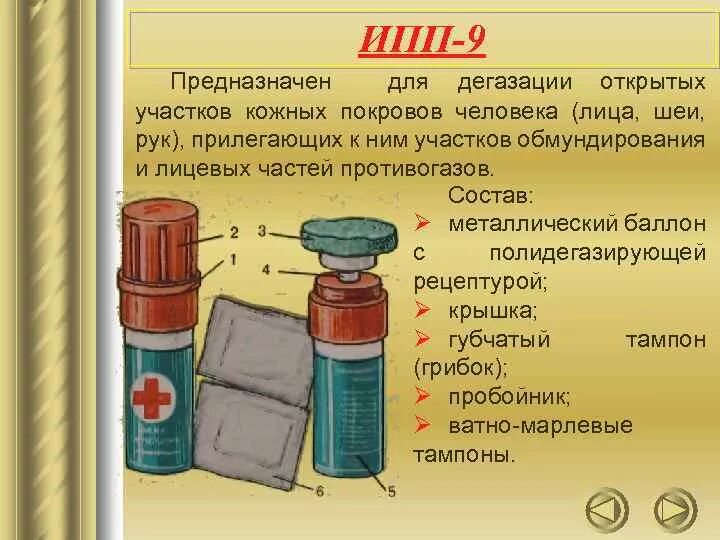 Индивидуальный противохимический пакет 9. Индивидуальные противохимические пакеты ипп-8, ипп-9, ипп-10. ипп-9 индивидуальный противохимический пакет. характеристики индивидуального противохимического пакета ипп-9. ипп 8 ипп 9 ипп 10.
