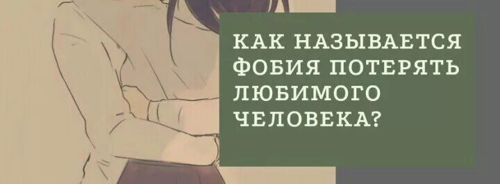 Как называется фобия остаться одному. Страх потери близких фобия название. как называется фобия потери любимого человека. как называется фобия боязнь потерять человека. фобия потерять близкого человека.