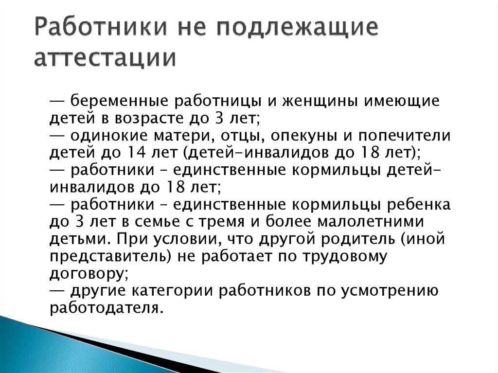 Категория работников тк. Перечень работников не подлежащих аттестации. Какие сотрудники не подлежат аттестации. Какие категории работников не подлежат аттестации. Какие категории работников организаций подлежат аттестации?.