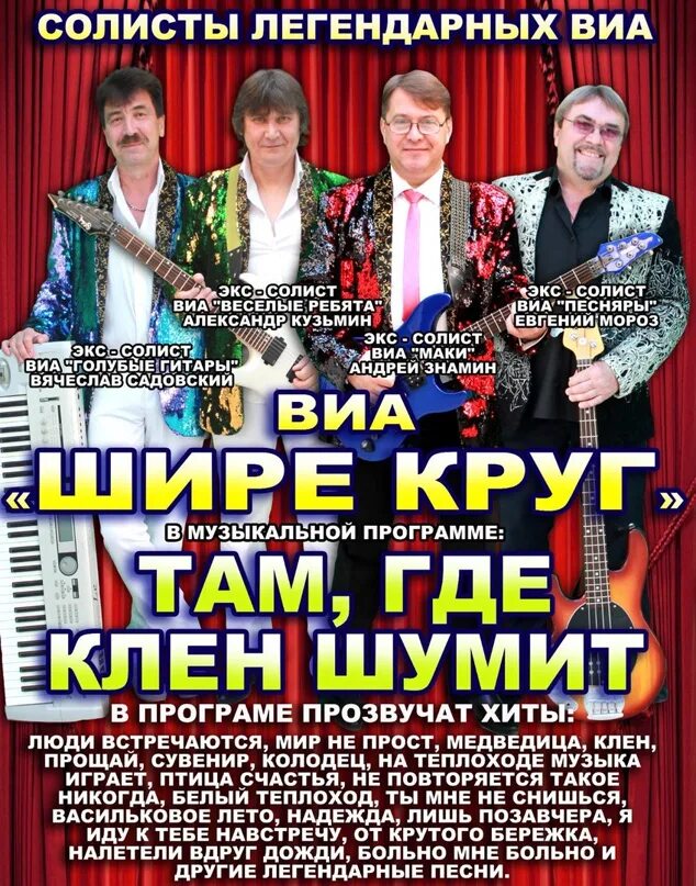 Там где клён. Синяя птица клен. Группа клен шумит. Там где клён шумит добронравов. Группа шире круг состав.