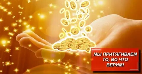 Энергия на входе в денежный канал