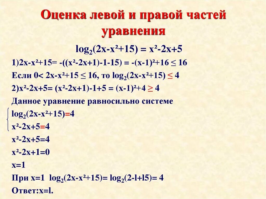 4 решить уравнение log 2x 1 2. Метод оценки левой и правой части уравнений. Решение комбинированных уравнений. Левая и правая часть уравнения. Метод комбинирования для уравнения 9.